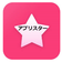 アプリスターズ
