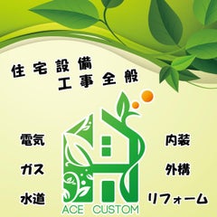 ace-customのプロフィール