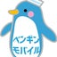 画像 ペンギンモバイル 格安SIM・格安スマホ 毎月のスマホ料金を削減！のユーザープロフィール画像
