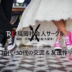 代 30代の交流 友達作り Re 福岡社会人サークル アールイー の中の人の自由帳