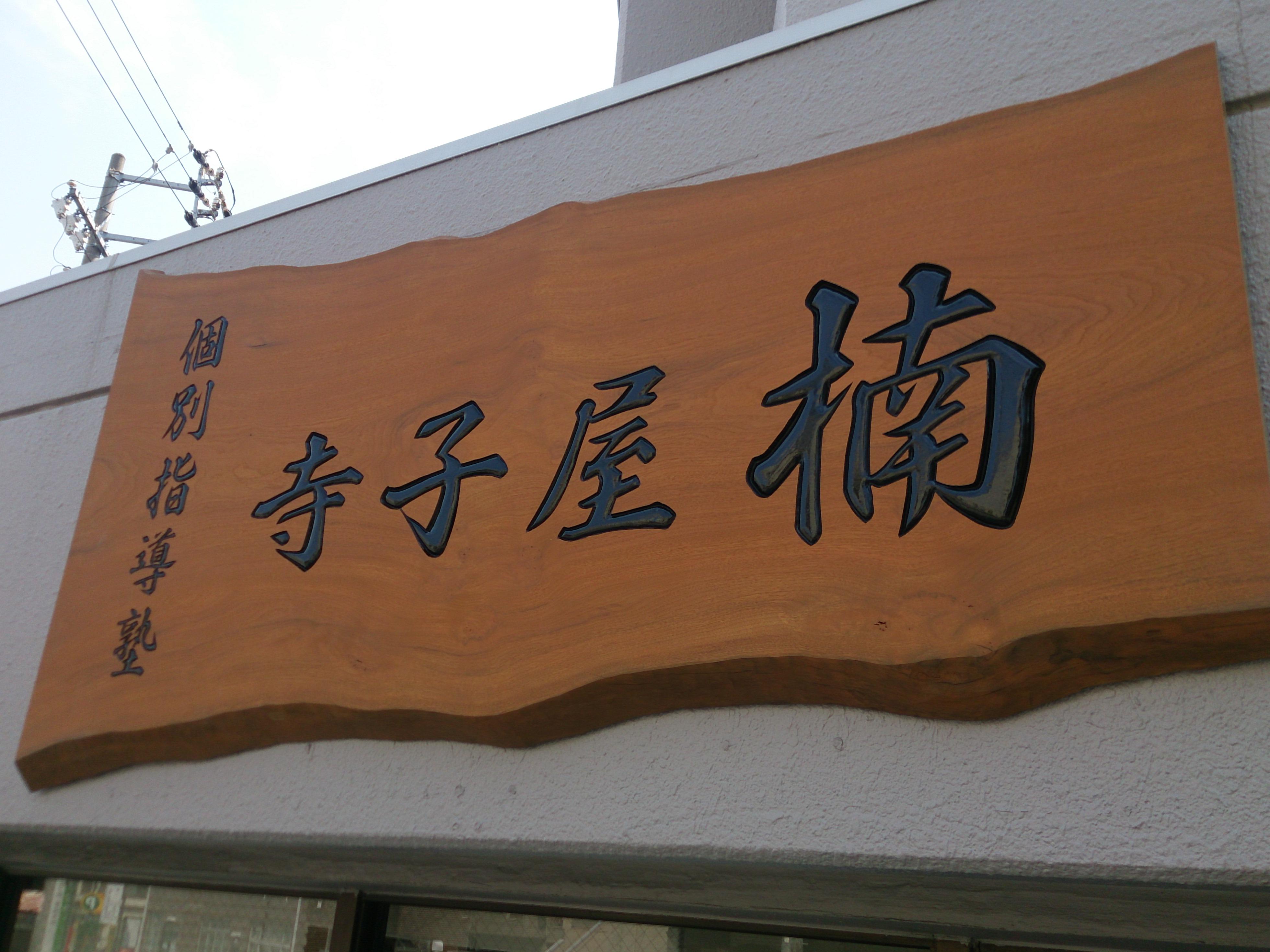 楠木誠治