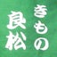 画像 きもの徒然草 〜日々の暮らしと、和装と、和服 着物のお役立ち情報も〜 きもの歳時記のユーザープロフィール画像