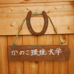 神保賢一路の「かのこ環境大学」のプロフィール