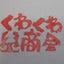 くわくわ商会のサムネイル