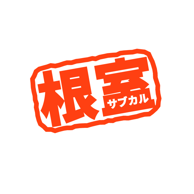 サブカルミーティングvol 12ステージ出演者募集開始 根室サブカル会議 のミーティングルーム