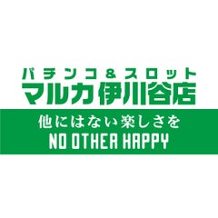 マルカ伊川谷店のプロフィール