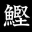 どんとこい 追い鰹のサムネイル
