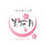 画像 静岡県富士市　つまみ細工工房 「美花月」 かんざし.髪飾りのユーザープロフィール画像