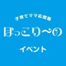 子育てママ応援塾 ほっこり～ののプロフィール