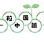 画像 一粒中国語ラボ　李のユーザープロフィール画像