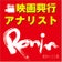 roninの最新映画レビュー＆けっこう当たる興行成績予想ブログ