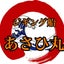 画像 ジギング船あさひ丸～金沢･能登釣り日誌～のユーザープロフィール画像
