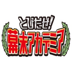 とびだせ 幕末アカデミア 徒然維新日記