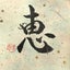 心の書　恵華のサムネイル