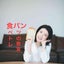 画像 【東京港区 】 産婦人科医       食パン(食べトレ、とにかく明るい性教育 パンツの教室)インストラクター いちかわりえのブログのユーザープロフィール画像