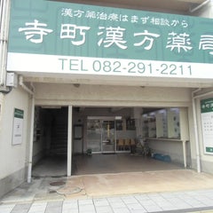 漢方薬のことなら　寺町の漢方　窪田　信明のプロフィール