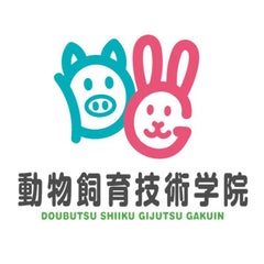 動物飼育技術学院のプロフィール