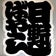 日野囃子保存会★ブログ