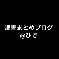 人を惹きつける技術 小池一夫 読書まとめブログ ひで