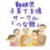 難聴児子育て支援サークル「つな館」の徒然日記