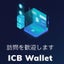 画像 仮想通貨ホルダーのための ICB Wallet 公開ブログ 【実際やってみた編】のユーザープロフィール画像