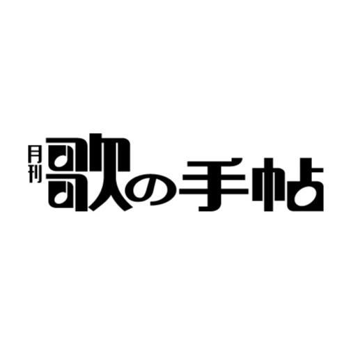 純烈さんが 潤 沢 さんの 秘すれば花 を完コピ 月刊歌の手帖 編集部ブログ