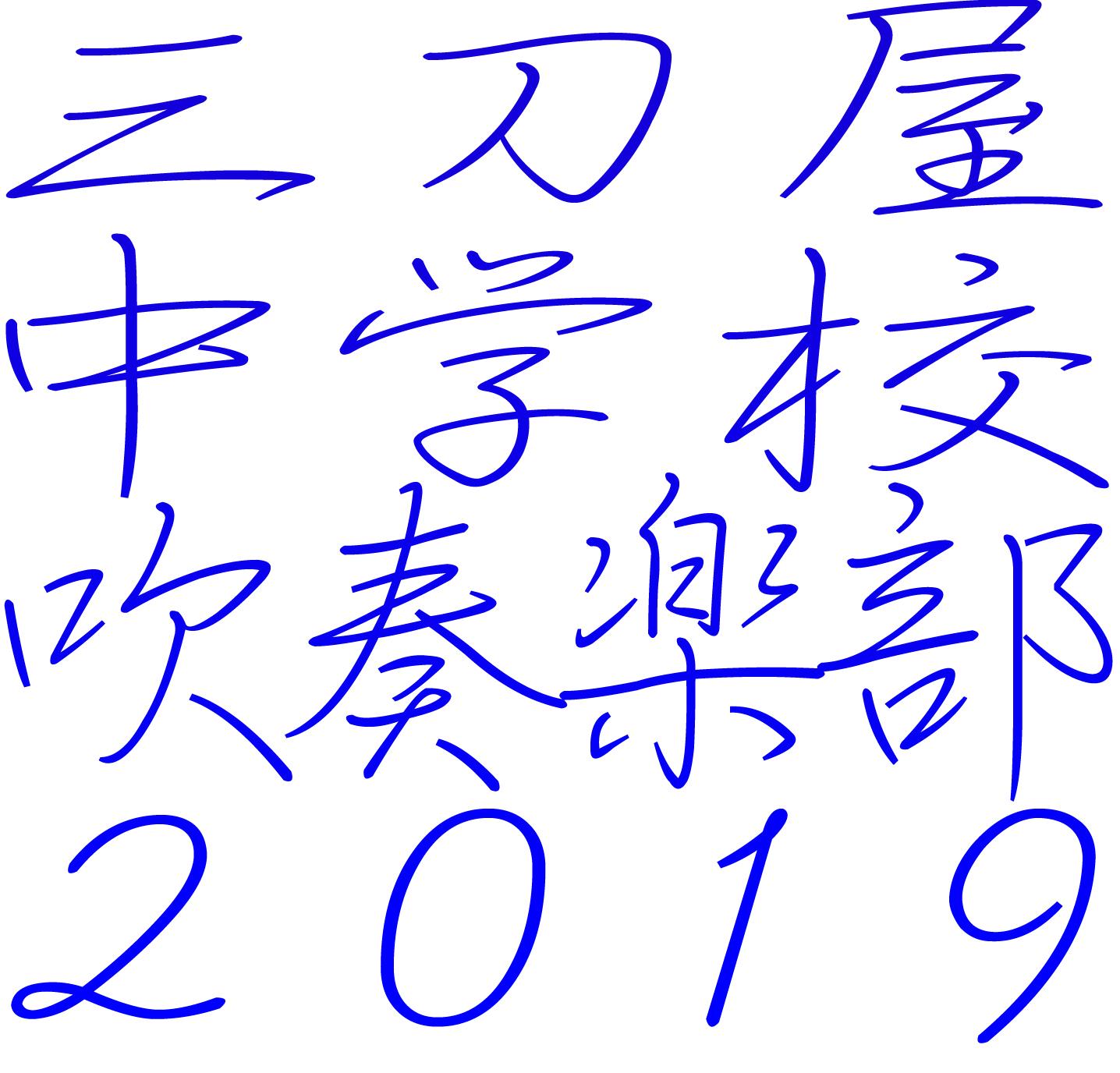 沢地翠 たくちすい Taku Chi Sui 三刀屋中学校吹奏楽部19保護者会