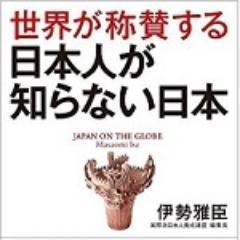 伊勢雅臣のプロフィール