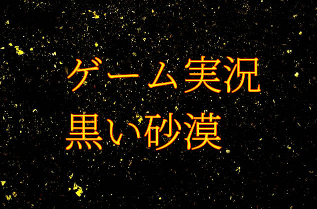 黒い砂漠してみた 超初心者過ぎてヤバイ状況になってもうた 初めてオンラインゲーム実況してみた 黒い砂漠