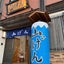 画像 富士宮市にある小さなお宿　山げん　　小さなお宿の小さな物語のユーザープロフィール画像
