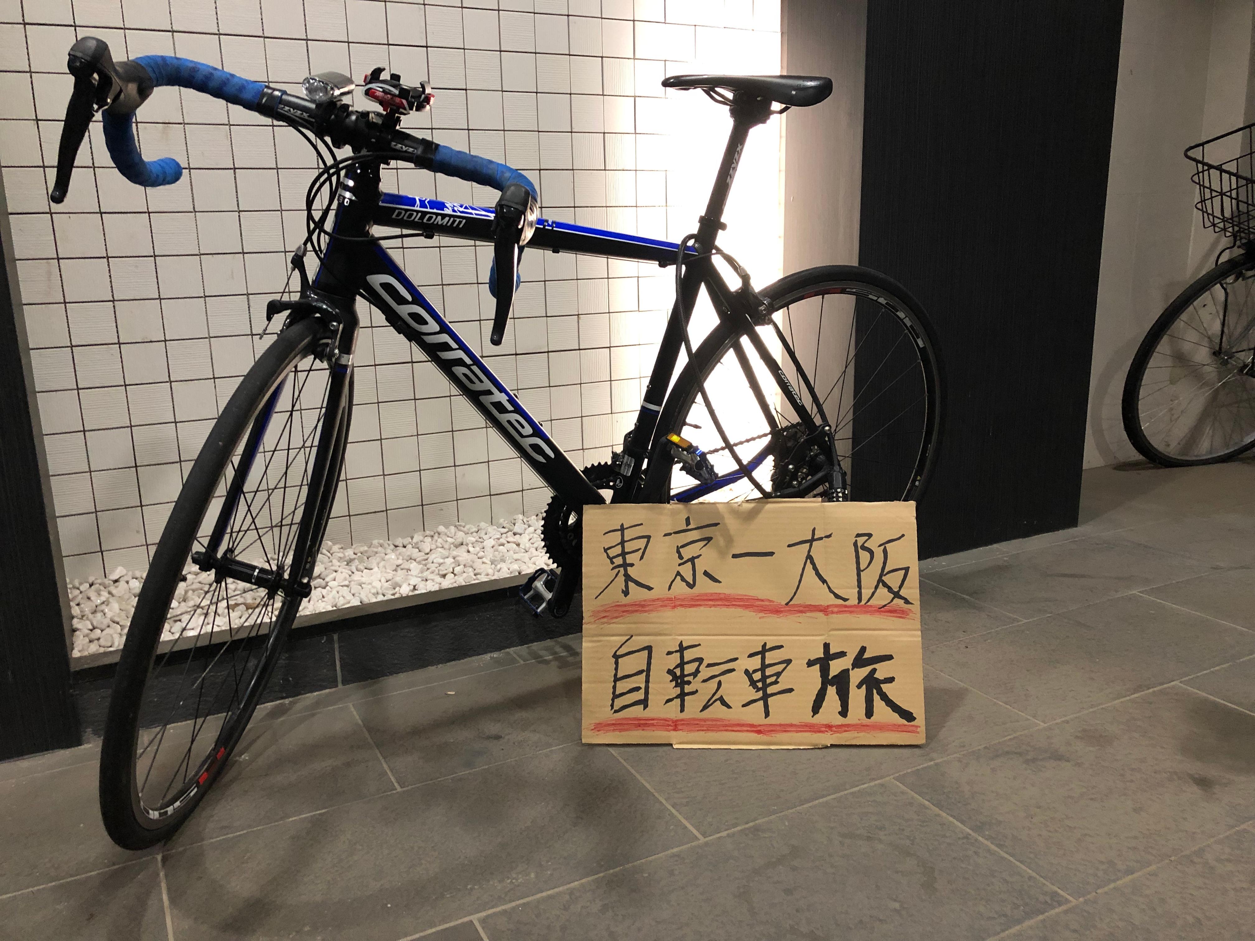 大阪 東京 自転車