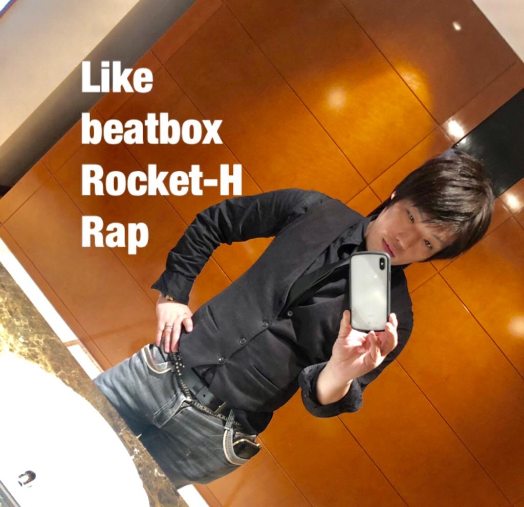 Rocket H Aka Like ラップ特集 Like Lr Founderのブログ