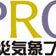 防災気象ＰＲＯ（Team SABOTEN）は楽しく働き楽しく学ぶ