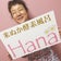 ♡ 100％天然 米ぬか酵素風呂 Hana ☆彡