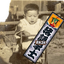 画像 鑑賞歴５０年オトコの「落語のすゝめ」のユーザープロフィール画像
