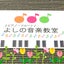 画像 たつの市ピアノ教室　たつの市・姫路市フルート教室　よしの音楽教室です。のユーザープロフィール画像