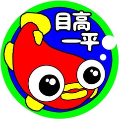目高一平のプロフィール