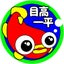 目高一平のサムネイル