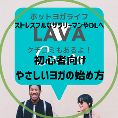 ホットヨガライフ@初心者・男性向けのヨガについて【ホットヨガLAVA体験談／口コミ】のプロフィール