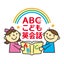ABCこども英会話のサムネイル