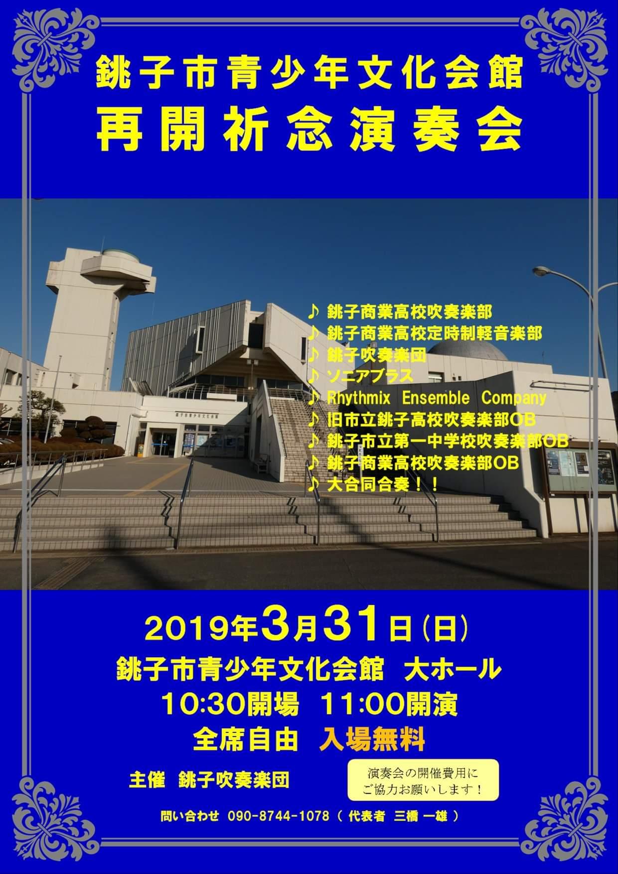 演奏会開催にあたって 銚子市青少年文化会館再開祈念演奏会