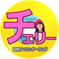 チェリー "CHERRY★CREEK"のプロフィール