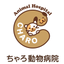画像 鶴ヶ島駅そば「ちゃろ動物病院」のブログのユーザープロフィール画像