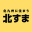 画像 北九州のマイホームやマンション情報配信「kita-suma」のユーザープロフィール画像