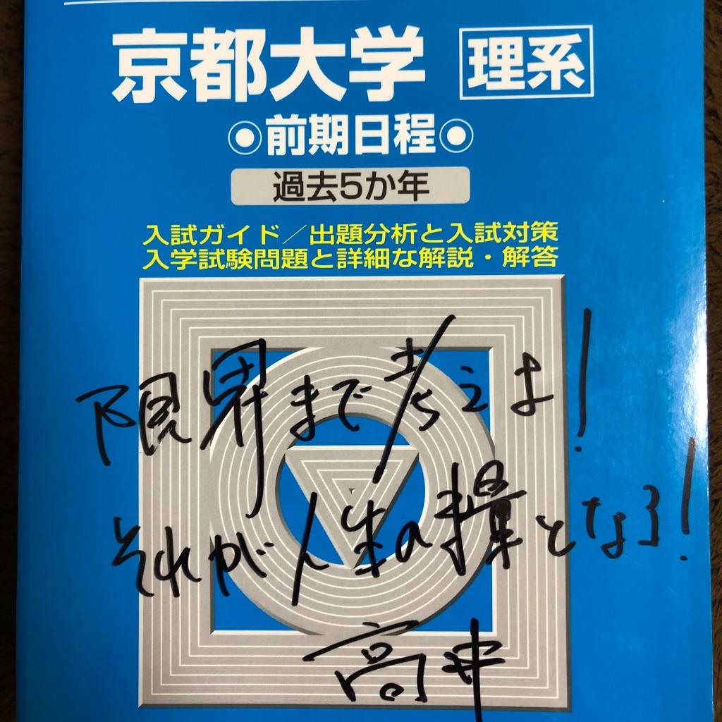 駿台 実戦模試演習 京都大学への理科、数学、英語、国語 2023 2018