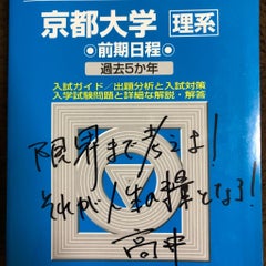 数学編 京大物工合格しました 完結 応援ありがとうございました