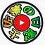 画像 土佐藩の日記のユーザープロフィール画像