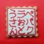 画像 pepakura otousan arts and crafts：eraser stampのユーザープロフィール画像