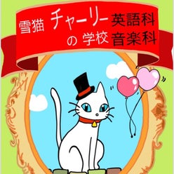 雪猫チャーリー音楽教室 英語教室さんのプロフィールページ 雪猫チャーリー音楽教室 英語教室さんのプロフィールページ