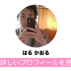はる かおるのプロフィール